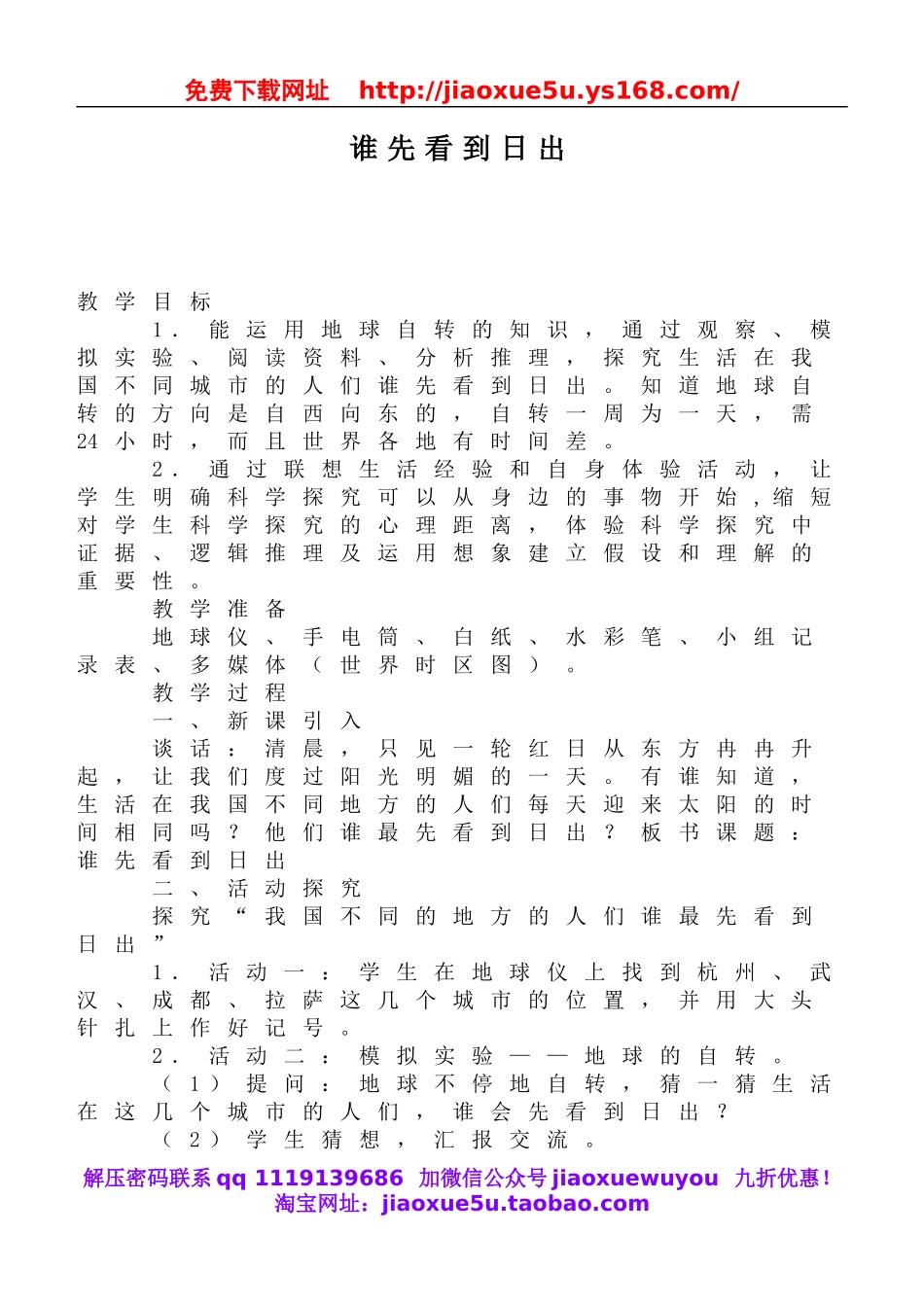 鄂教版小学科学六上《7谁先看到日出》word教案 (1).doc_第1页