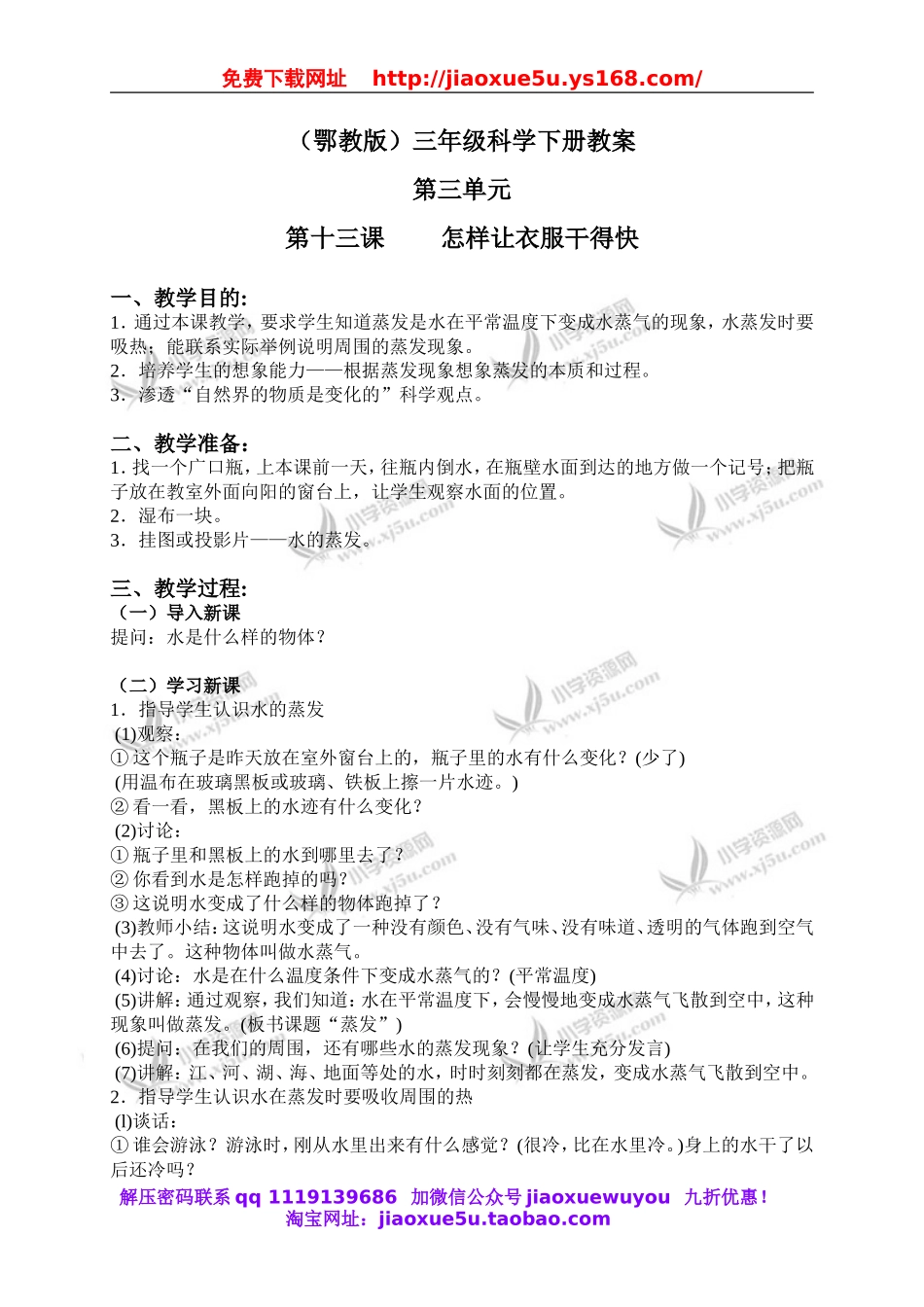 鄂教版小学科学三下《13.怎样让衣服干得快》word教案.doc_第1页
