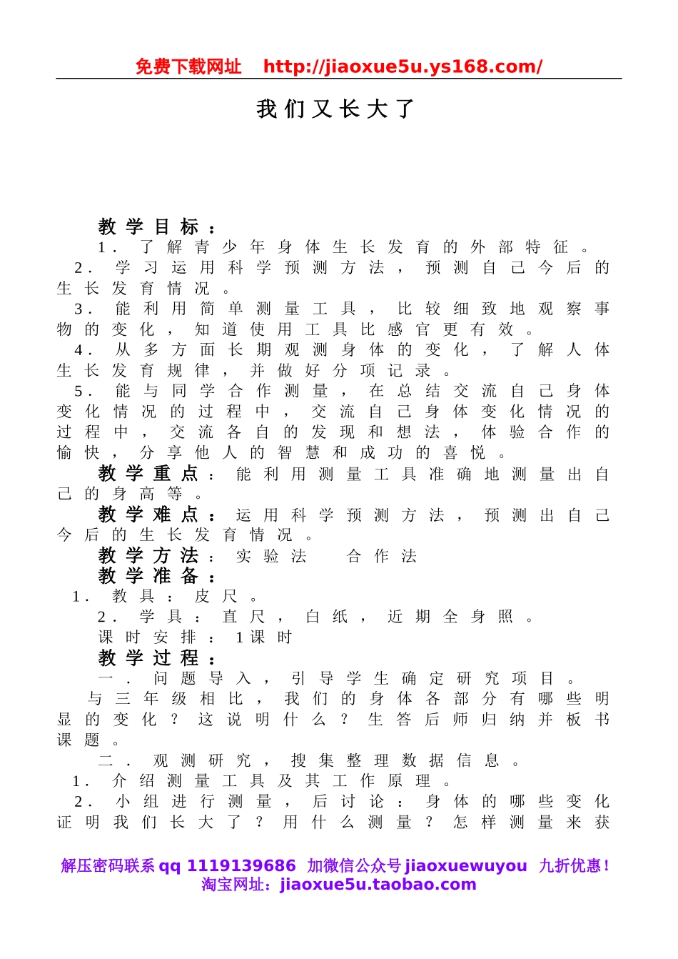 鄂教版小学科学四上《1我们又长大了》word教案.doc_第1页