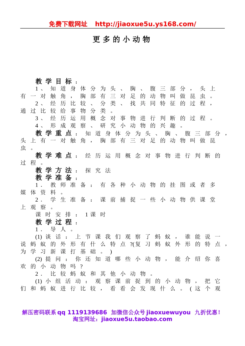 鄂教版小学科学四上《10更多的小动物》word教案 (2).doc_第1页
