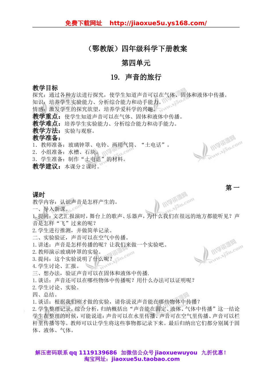 鄂教版小学科学四下优质公开课《19.声音的旅行》word教案(1).doc_第1页
