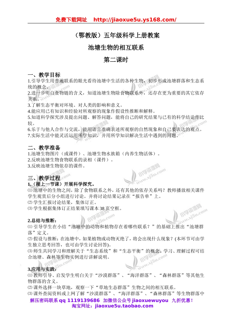 鄂教版小学科学五上《12池塘生物的相互联系》word教案 (3).doc_第1页