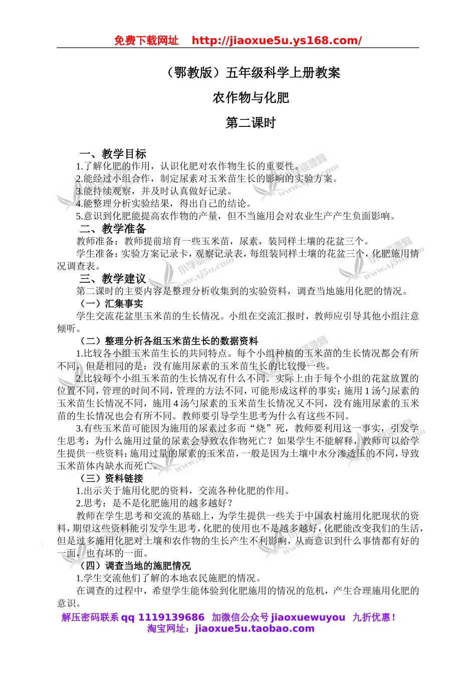 鄂教版小学科学五上《21农作物与化肥》word教案 (2).doc_第1页