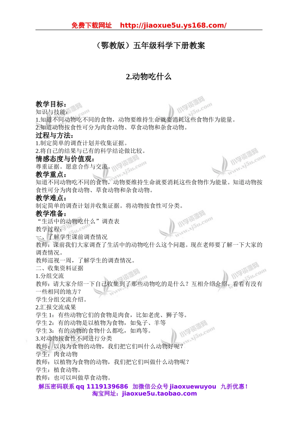 鄂教版小学科学五下《2.动物吃什么》word教案(2).doc_第1页