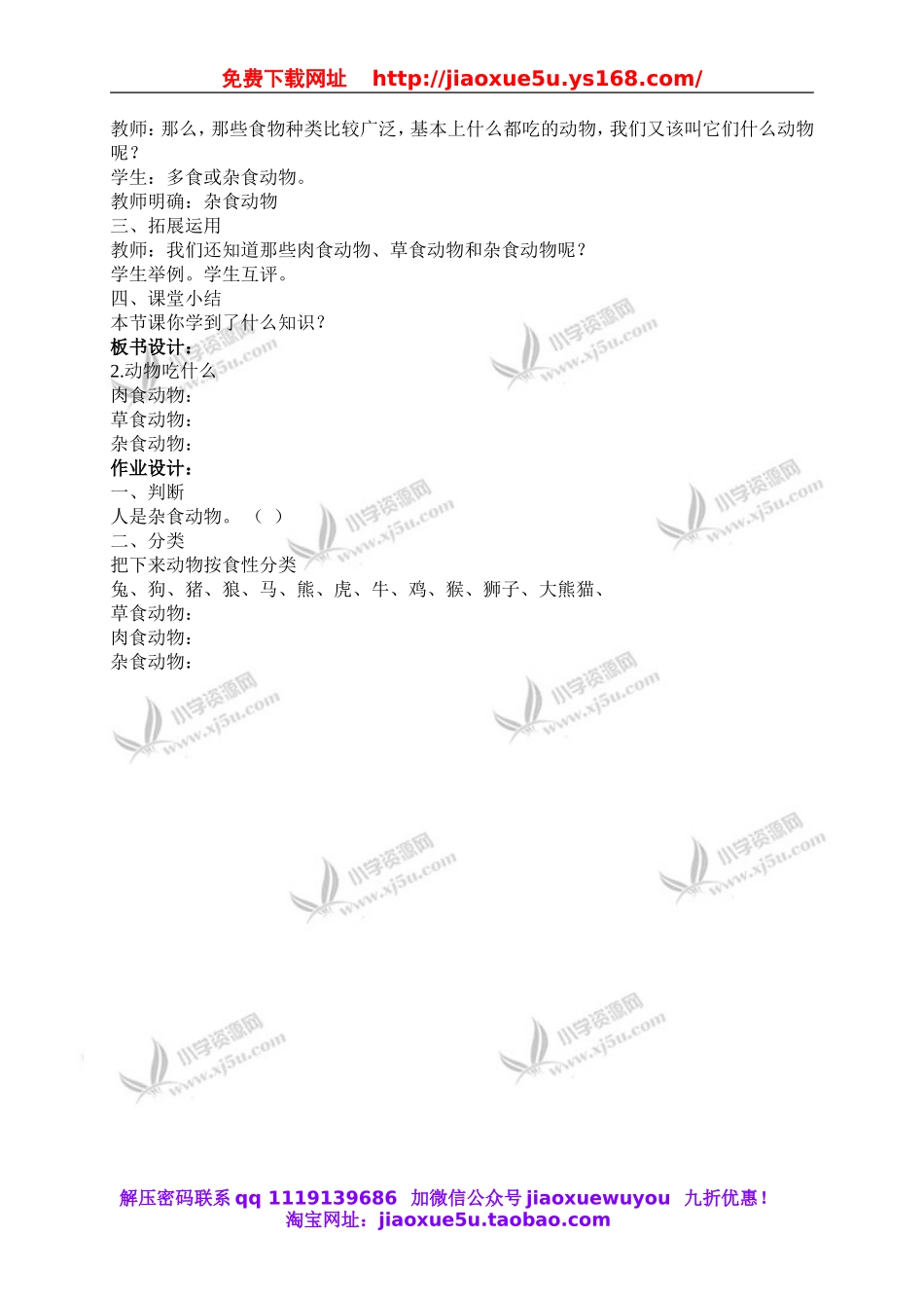 鄂教版小学科学五下《2.动物吃什么》word教案(2).doc_第2页