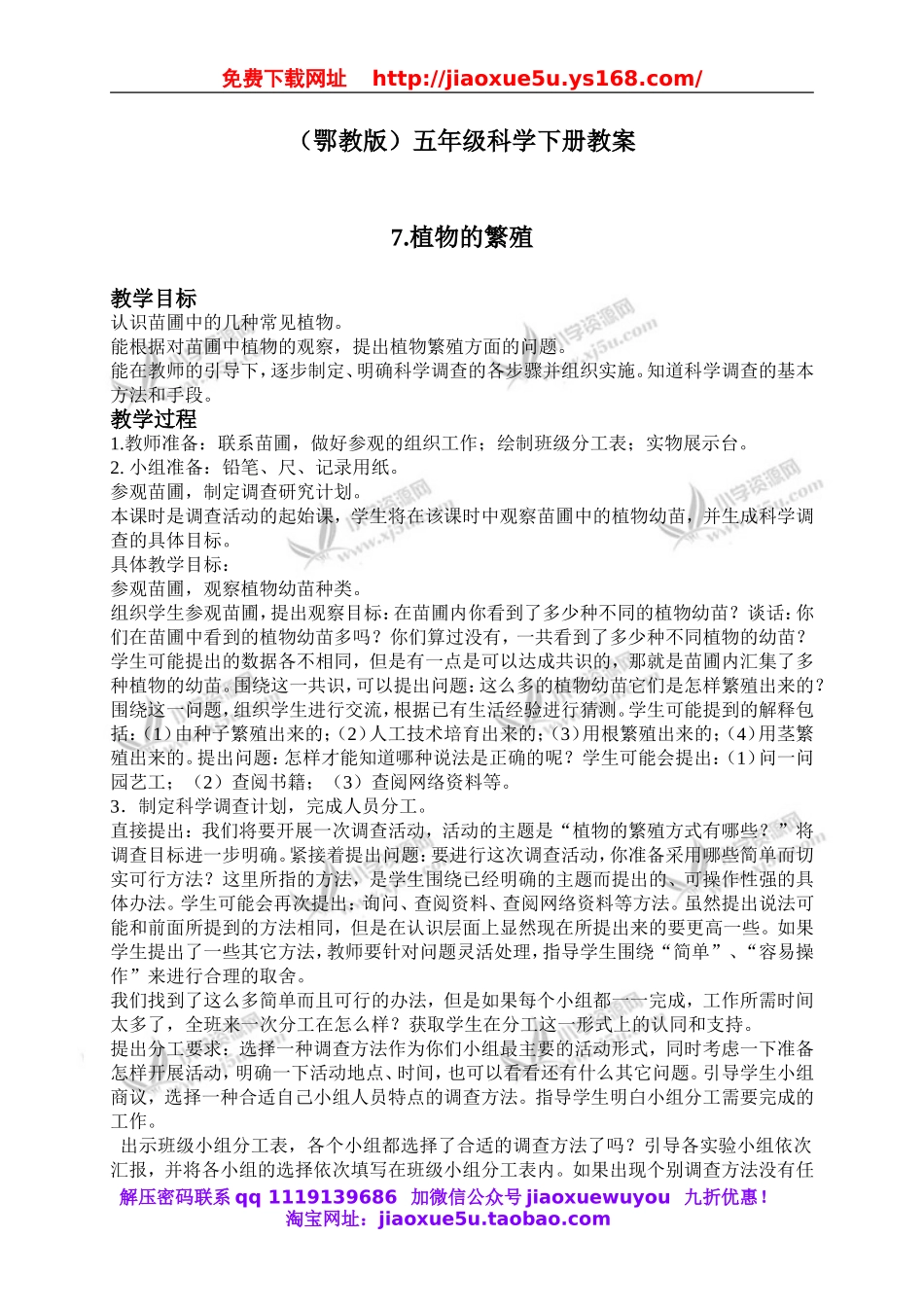 鄂教版小学科学五下《7.植物的繁殖》word教案(1).doc_第1页