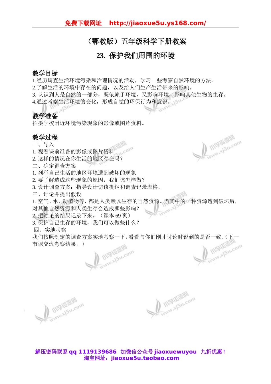 鄂教版小学科学五下《23.保护我们周围的环境》word教案(1).doc_第1页