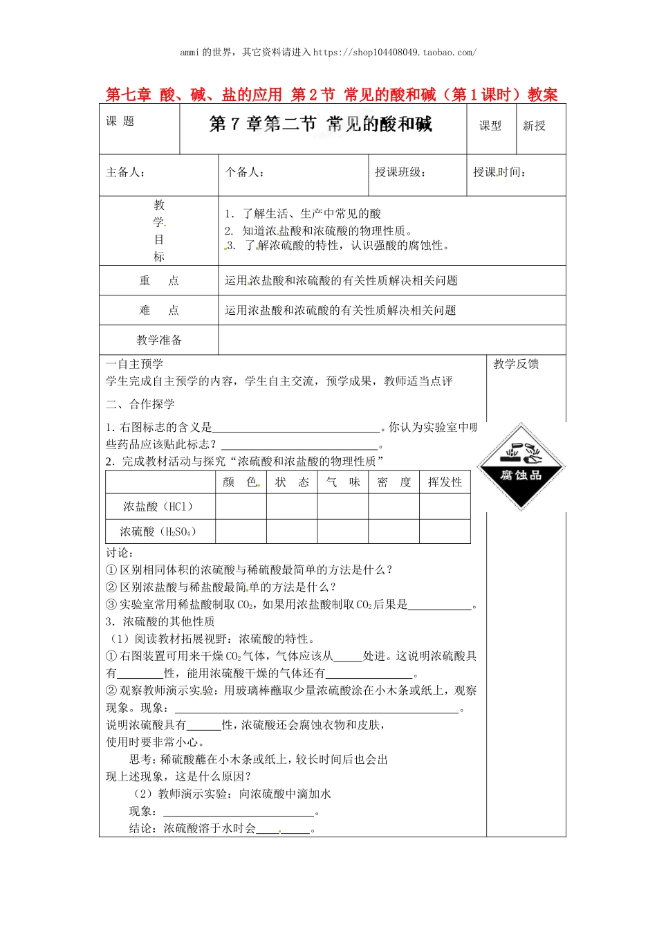 沪教初中化学九下《7第2节 常见的酸和碱》word教案 (14).doc_第1页