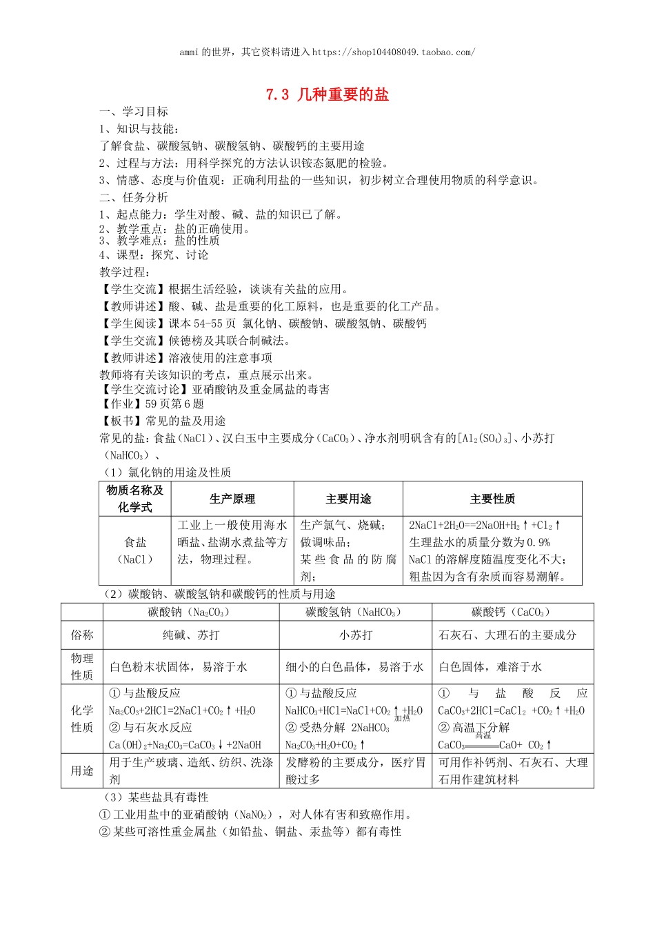 沪教初中化学九下《7第3节 几种重要的盐》word教案 (3).doc_第1页
