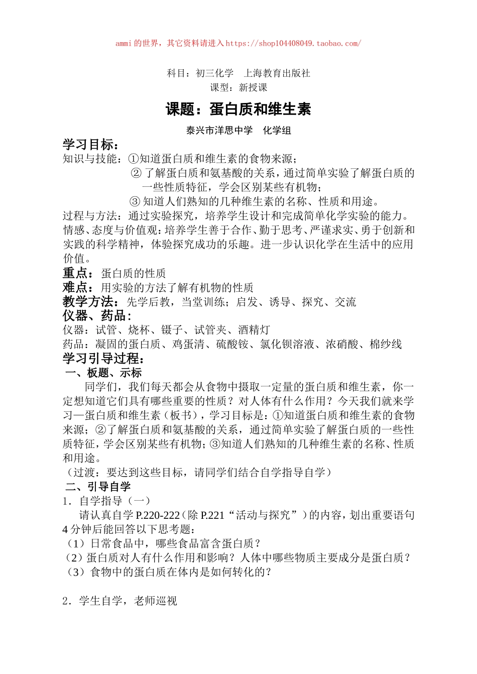 沪教初中化学九下《8第3节 蛋白质 维生素》word教案 (18).doc_第1页