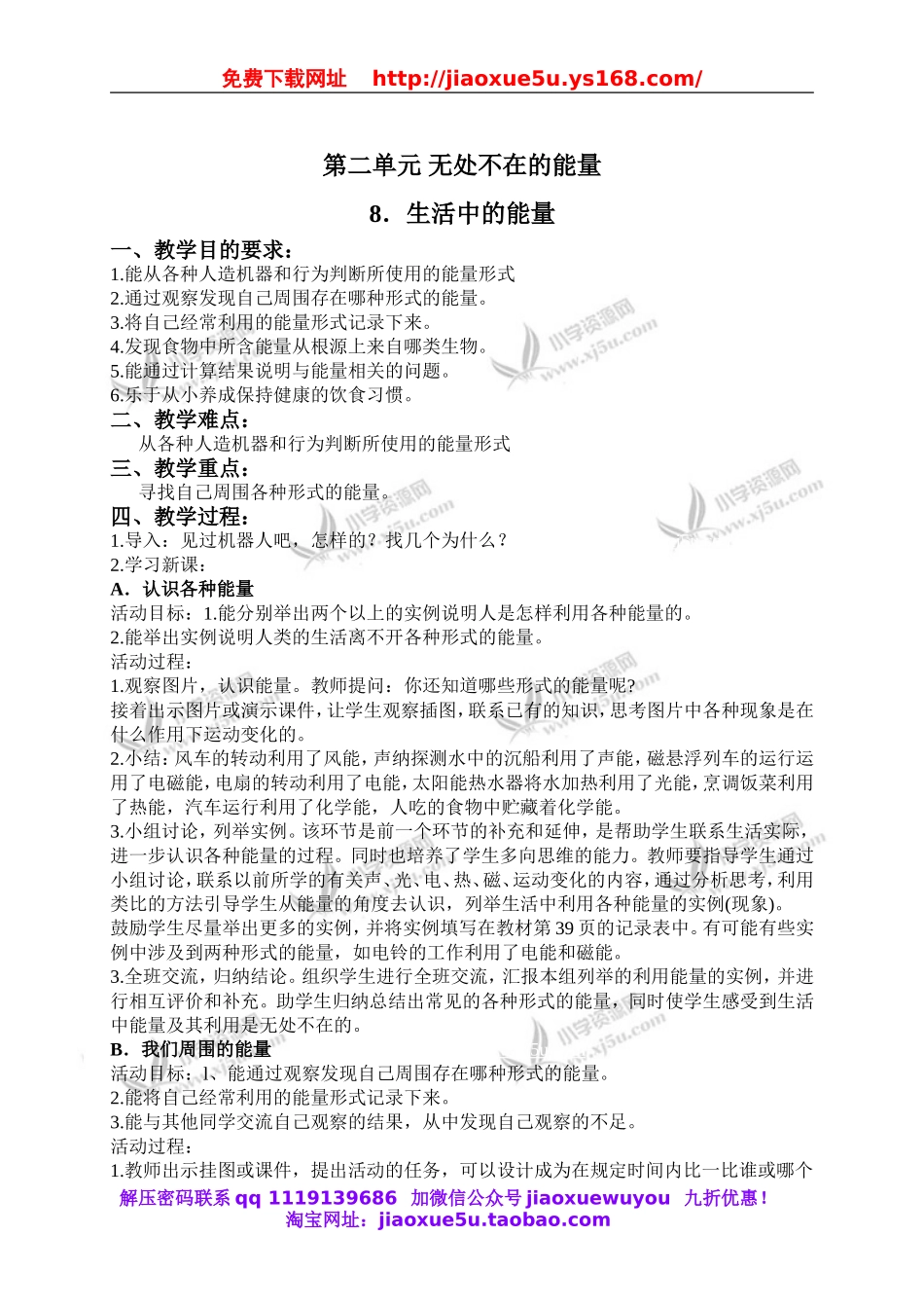 冀教小学科学六上册《8生活中的能量》word教案 (1).doc_第1页