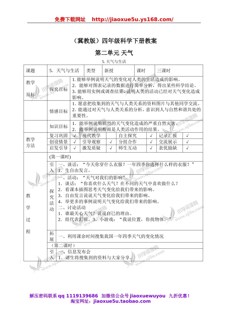 冀教小学科学四下册《5天气与生活 》word教案 (1).doc_第1页