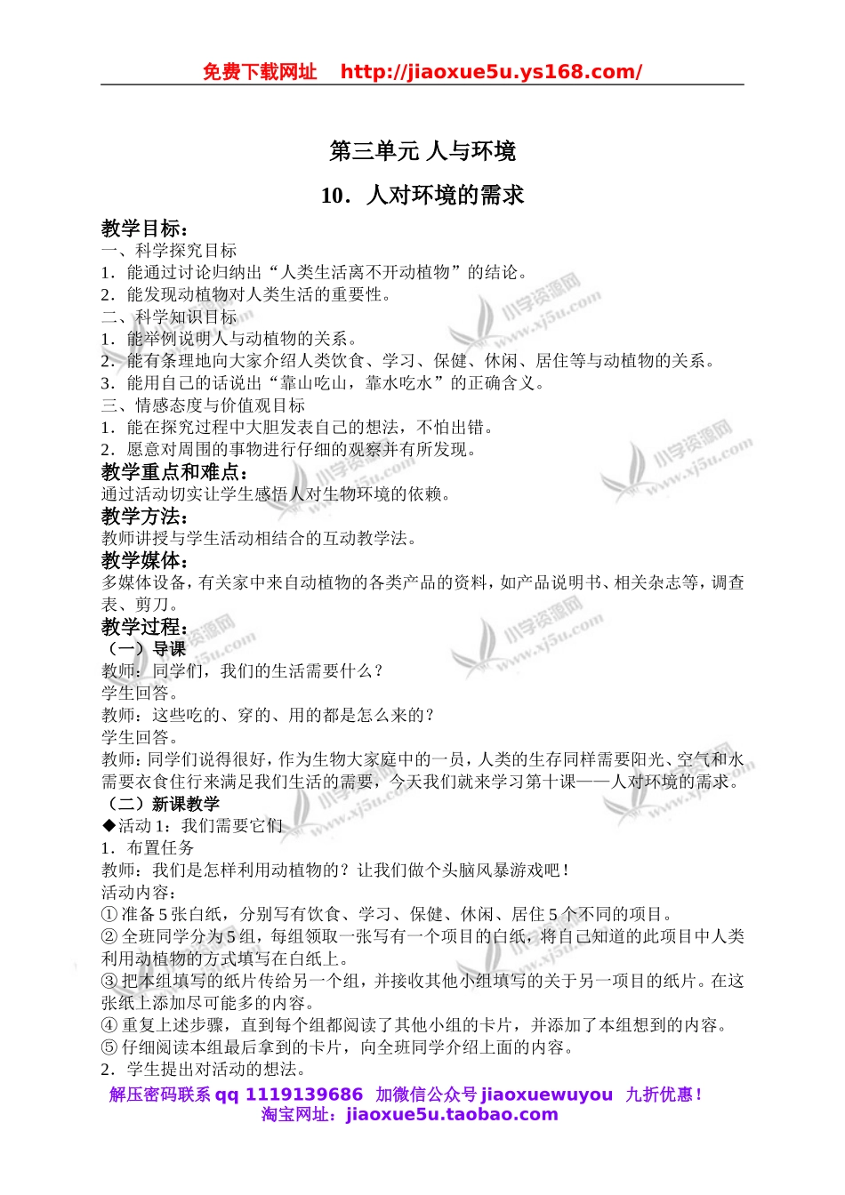 冀教小学科学五上册《10人对环境的需求 》word教案.doc_第1页