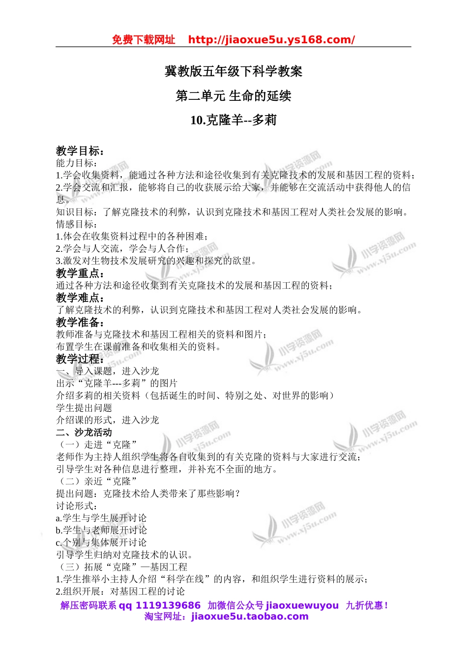 冀教小学科学五下册《9克隆羊—多莉》word教案 (2).doc_第1页