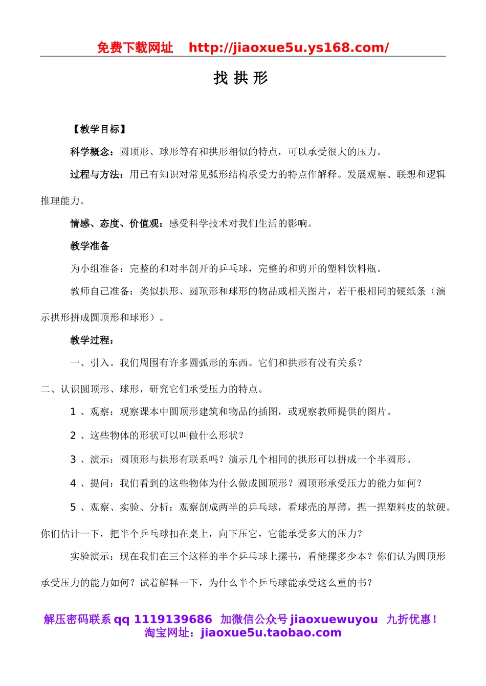 教科小学科学六上《2.4、找拱形》word教案.doc_第1页