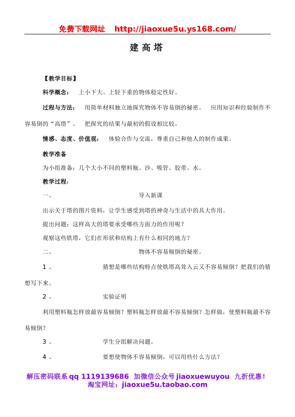 教科小学科学六上《2.6、建高塔》word教案(2).doc_第1页