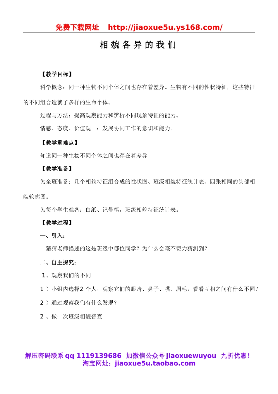 教科小学科学六上《4.5、相貌各异的我们》word教案(2).doc_第1页