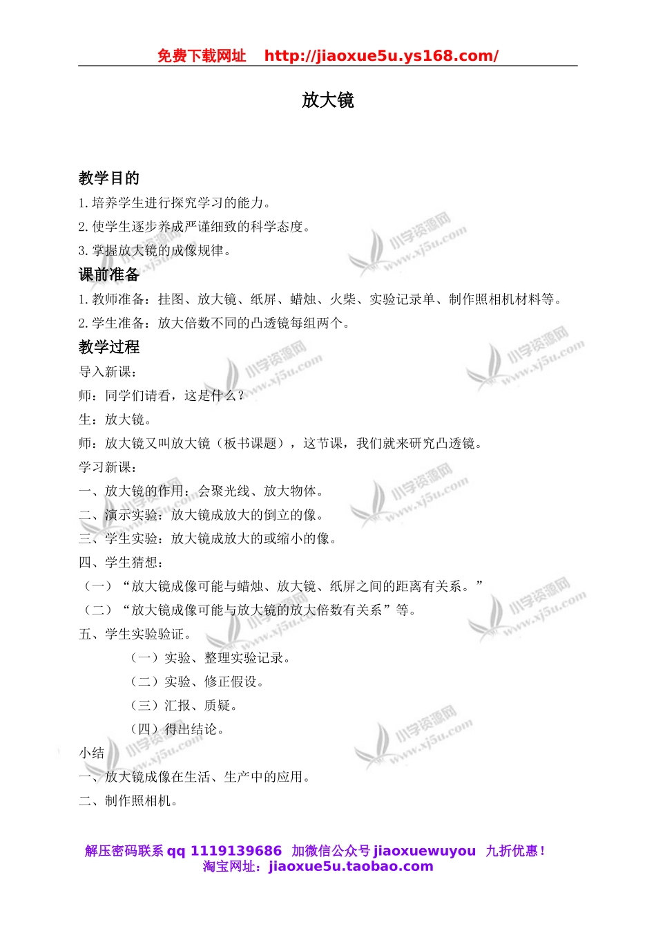 教科小学科学六下《1.1、放大镜》word教案(6).doc_第1页