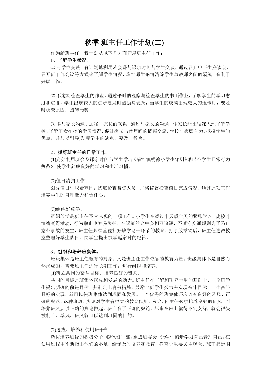 秋季 班主任工作计划2.doc_第1页