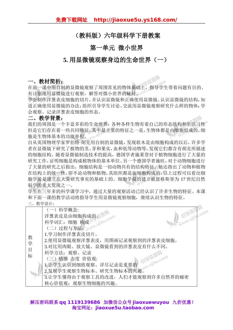 教科小学科学六下《1.5、用显微镜观察身边的生命世界（一）》word教案(2).doc_第1页