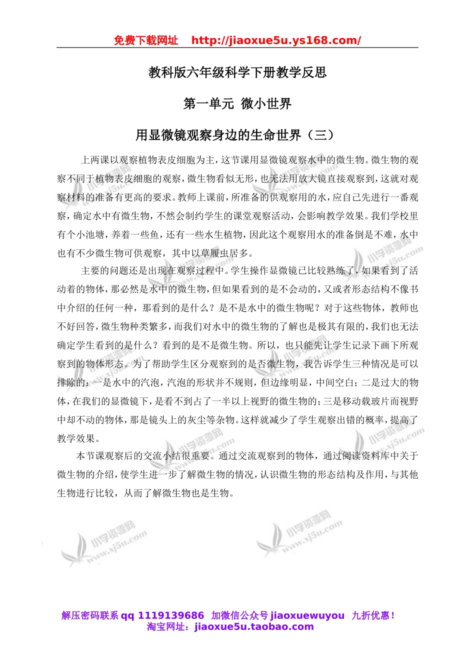 教科小学科学六下《1.7、用显微镜观察身边的生命世界（三）》word教案(4).doc_第1页