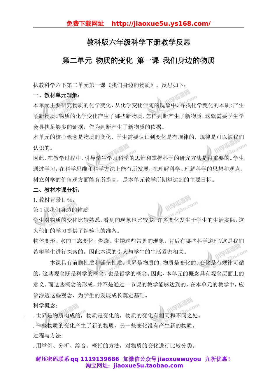 教科小学科学六下《2.1、我们身边的物质》word教案(6).doc_第1页