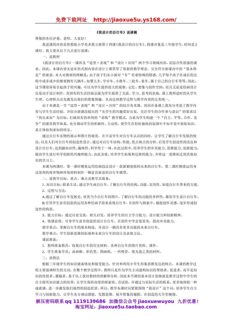 首师大小学科学六下《7.自行车的形式》word教案.doc_第1页