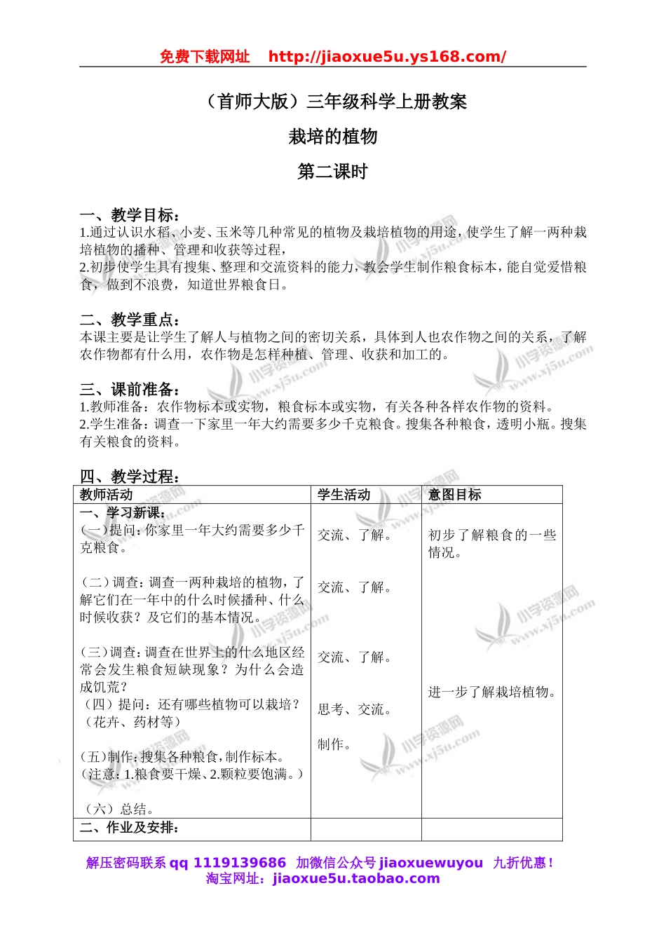 首师大小学科学三上《3.栽培的植物》word教案(2).doc_第1页