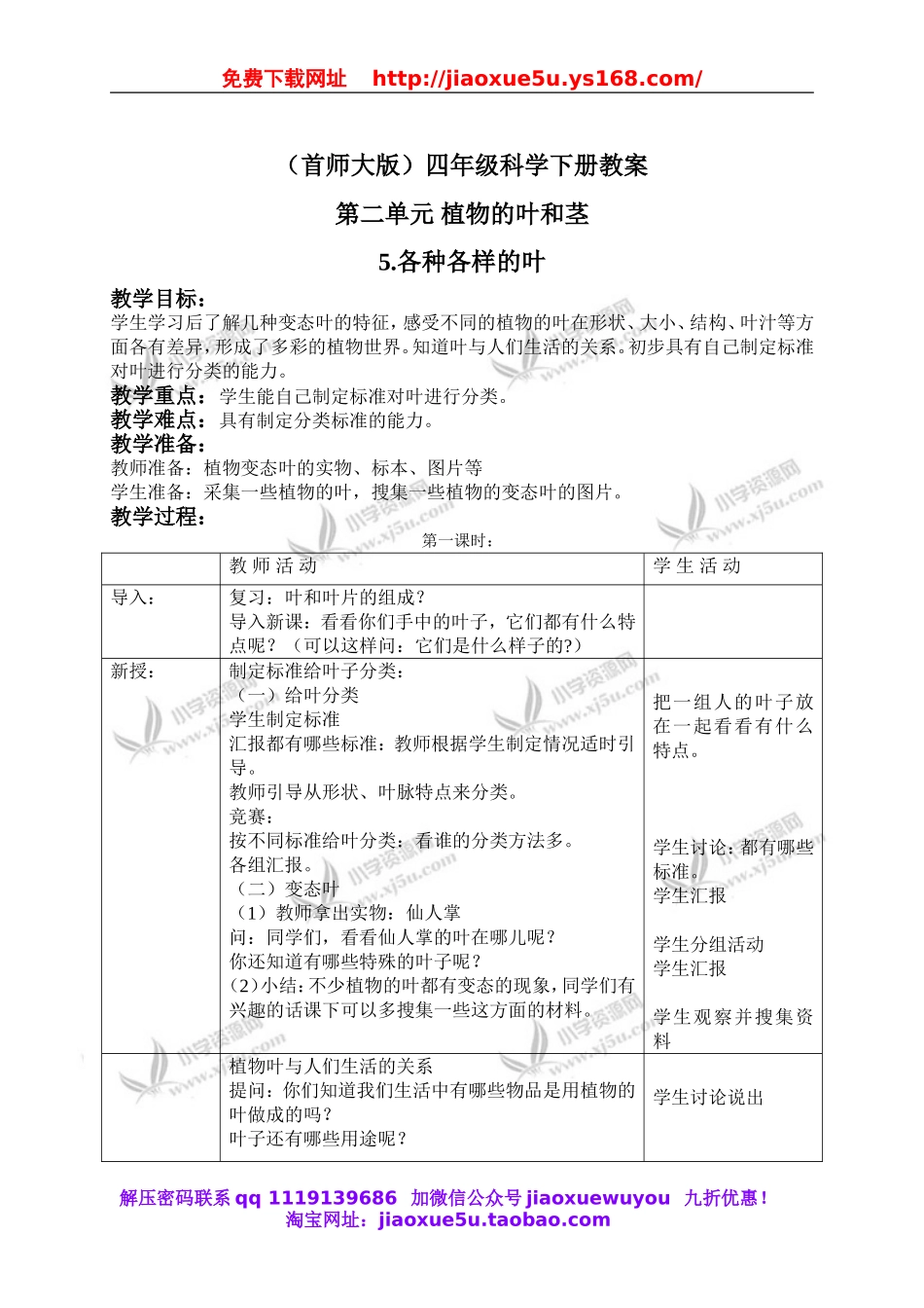 首师大小学科学四上《5.各种各样的叶》word教案(1).doc_第1页
