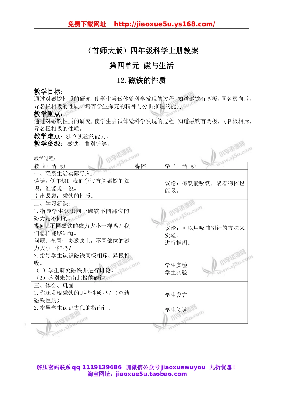 首师大小学科学四上《12.磁铁的性质》word教案.doc_第1页