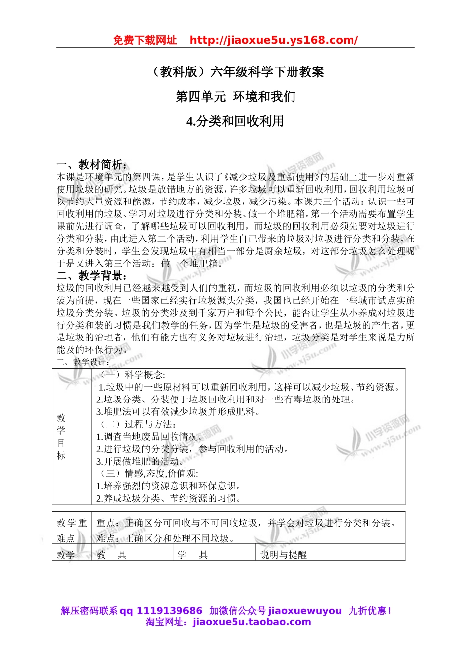 教科小学科学六下《4.4、分类和回收利用》word教案(4).doc_第1页
