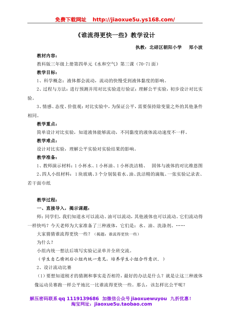 教科小学科学三上《4.3、谁流得更快一些》word教案(2).doc_第1页