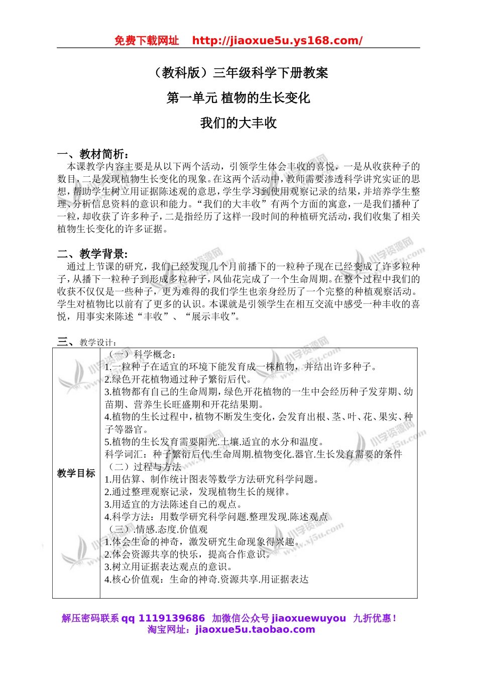 教科小学科学三下《1.7.我们的大丰收》word教案(1).doc_第1页
