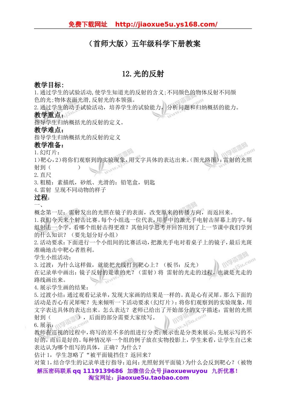 首师大小学科学五下《12.光的反射》word教案.doc_第1页