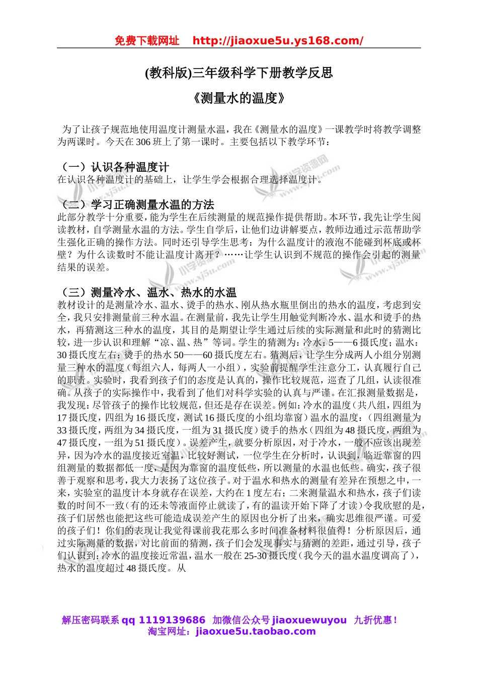 教科小学科学三下《3.2.测量水的温度》word教案(4).doc_第1页
