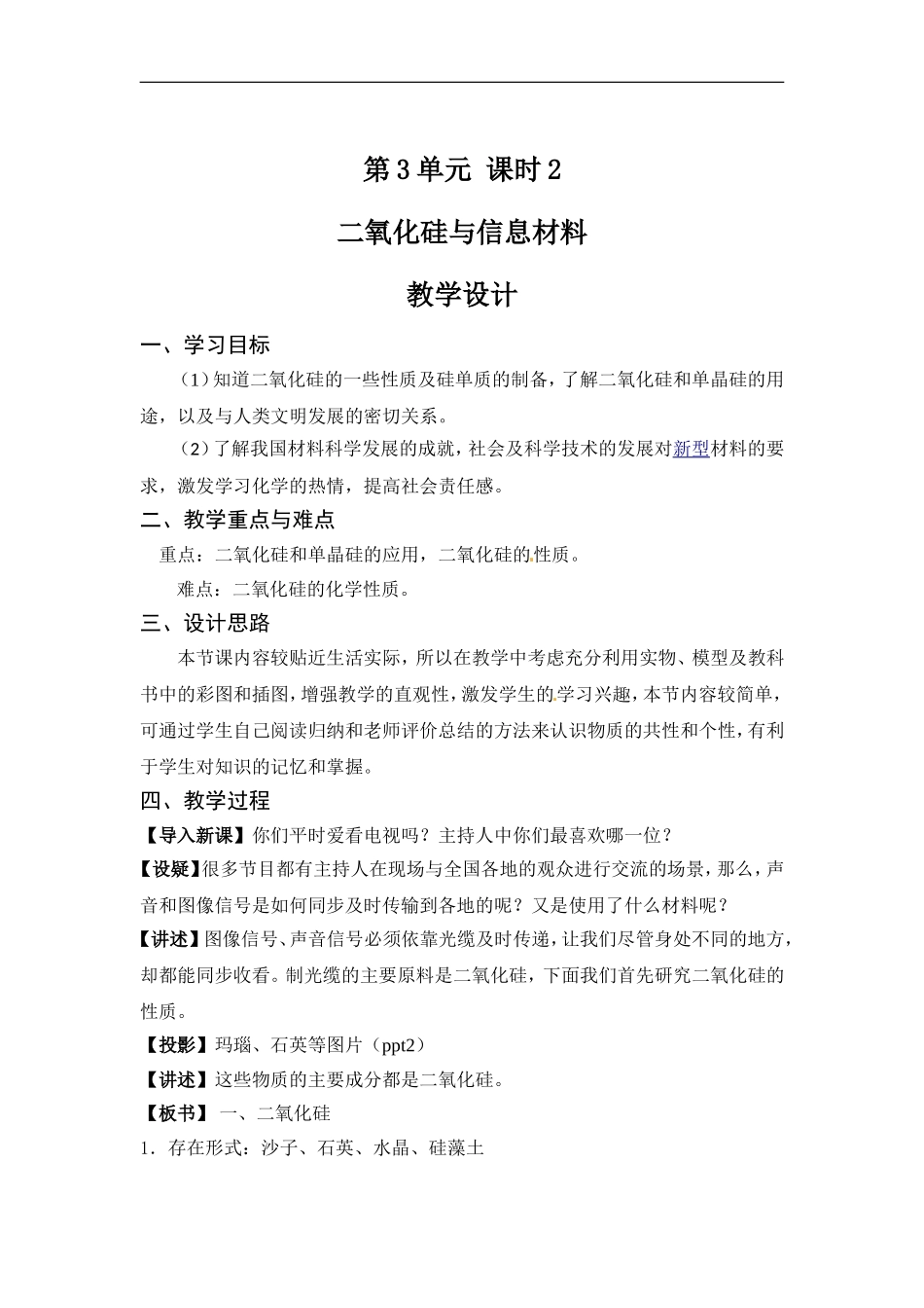 苏教版高一化学必修一教案：专题三 第三单元 二氧化硅与信息材料.doc_第1页