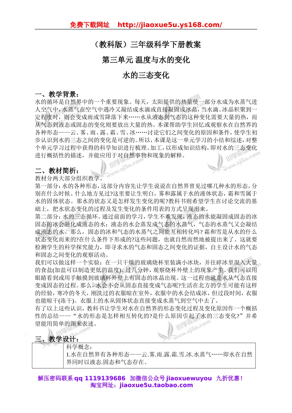 教科小学科学三下《3.7.水的三态变化》word教案(4).doc_第1页