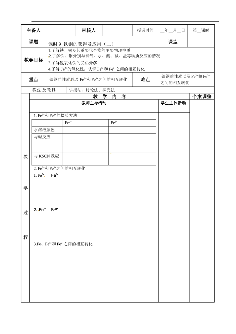 苏教版高中化学复习教案：课时9 铁铜的获得及应用（2）.doc_第1页