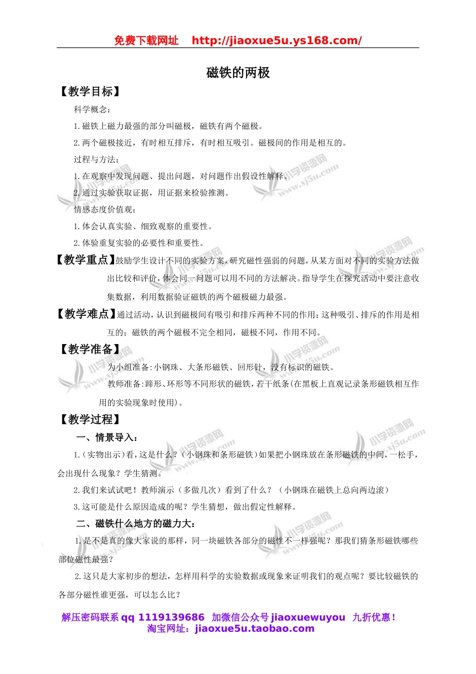 教科小学科学三下《4.3.磁铁的两极》word教案(1).doc_第1页