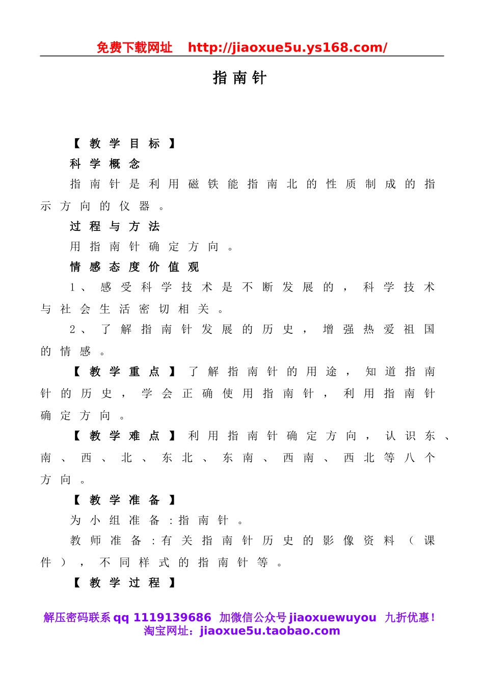 教科小学科学三下《4.6.指南针》word教案(3).doc_第1页