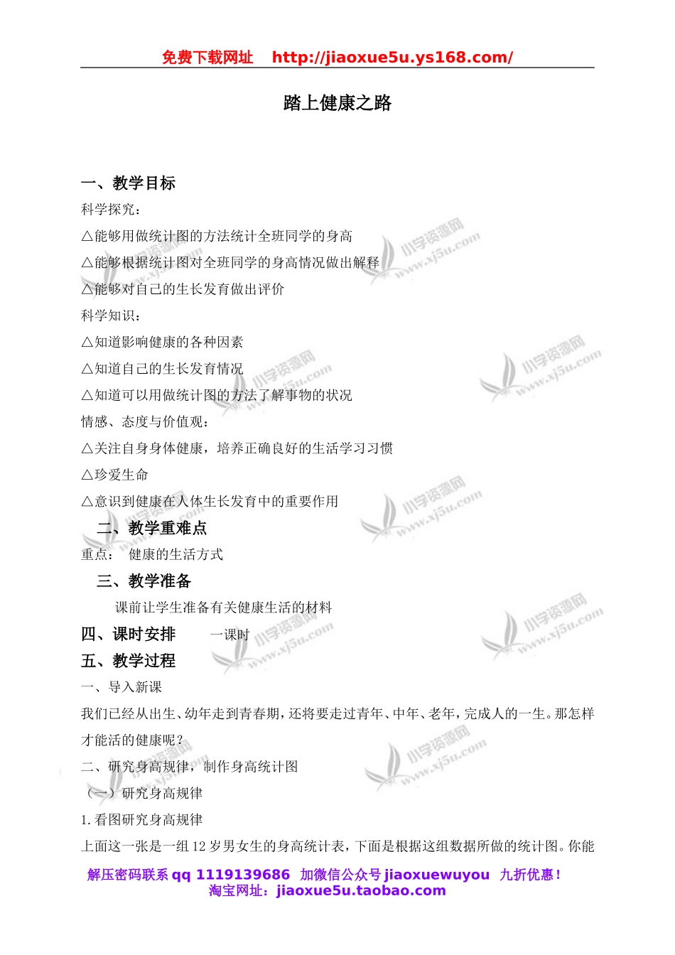 苏教小学科学六下《1.4.踏上健康之路》word教案 (4).doc_第1页