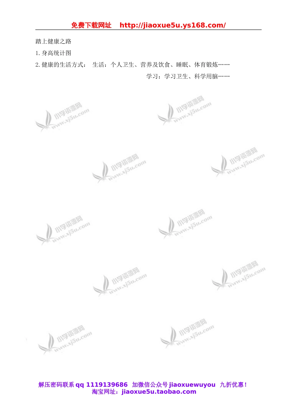 苏教小学科学六下《1.4.踏上健康之路》word教案 (4).doc_第3页