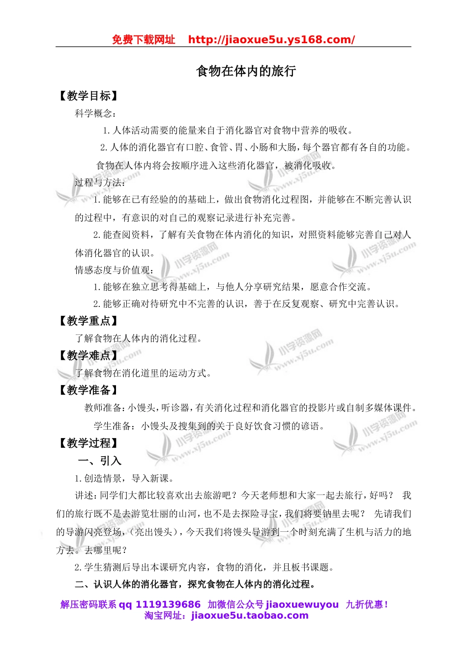 教科小学科学四上《4.5、食物在体内的旅行》word教案(2).doc_第1页