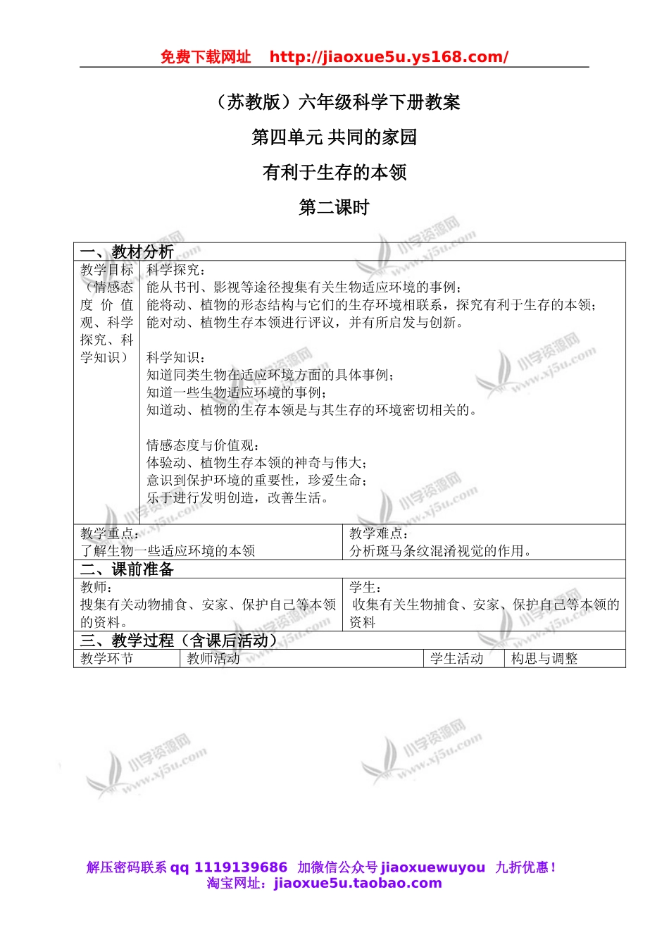 苏教小学科学六下《4.2.有利于生存的本领》word教案 (3).doc_第1页