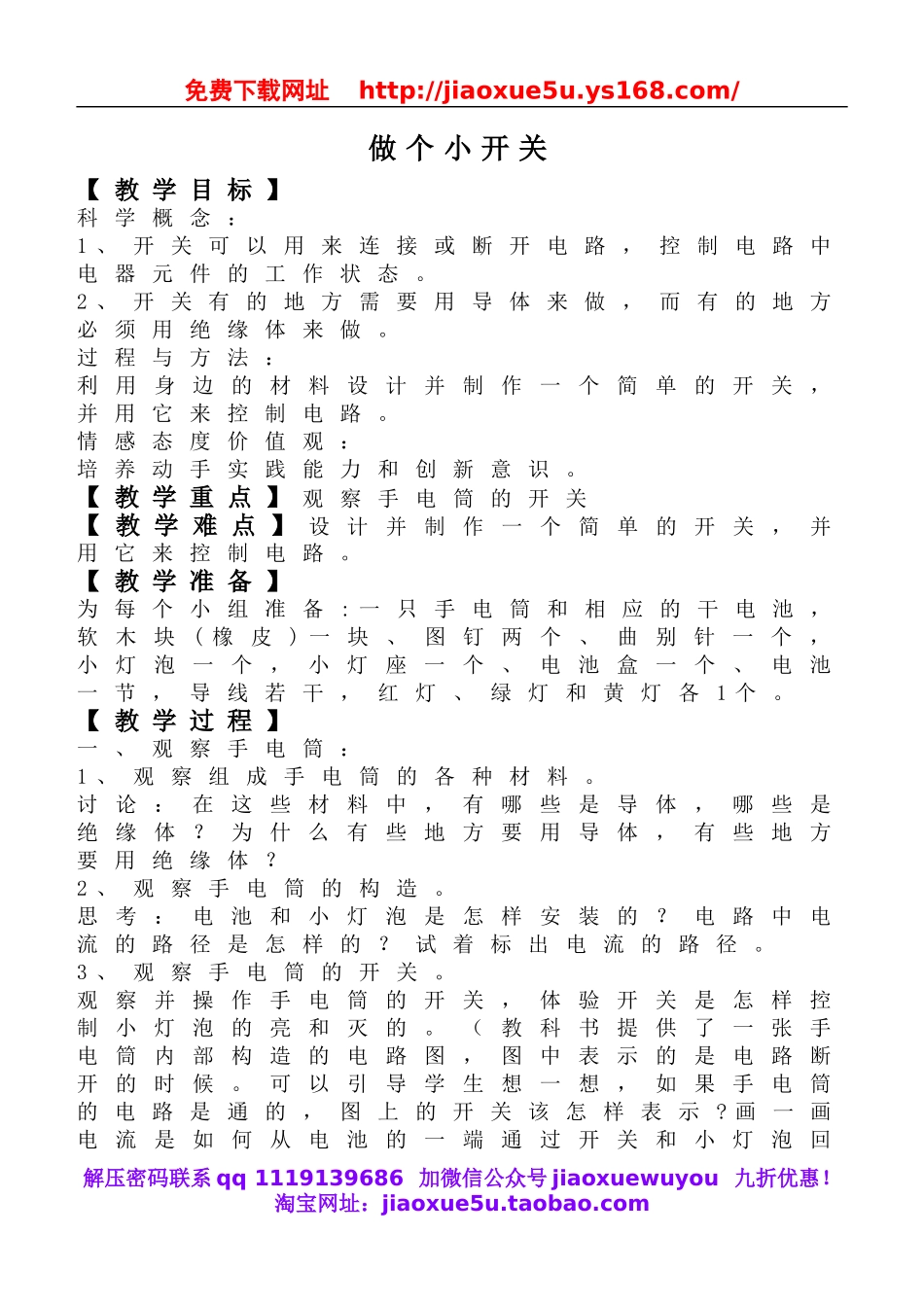 教科小学科学四下《1.6.做个小开关》word教案(2).doc_第1页