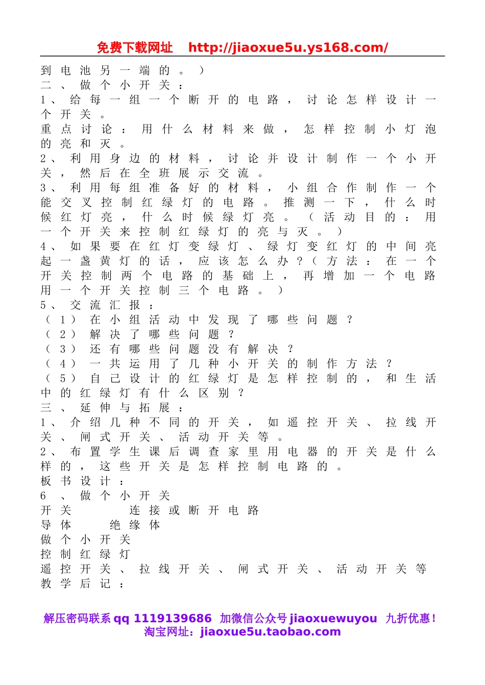 教科小学科学四下《1.6.做个小开关》word教案(2).doc_第2页