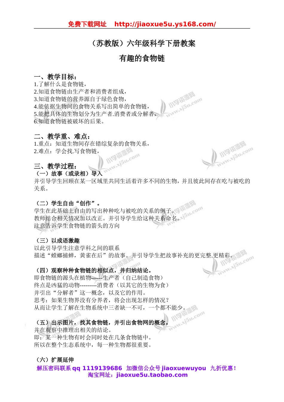 苏教小学科学六下《4.3.有趣的食物链》word教案 (1).doc_第1页