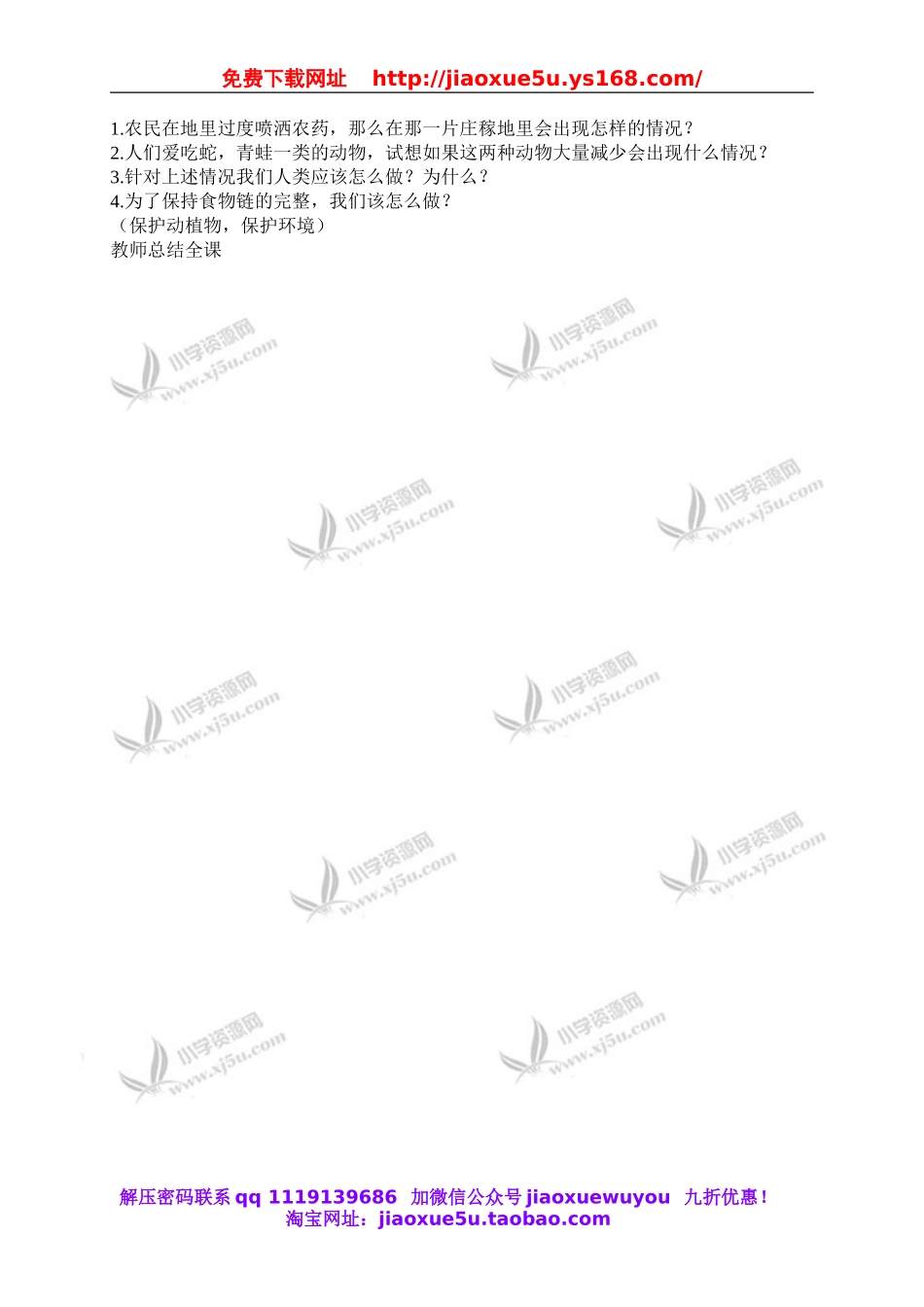 苏教小学科学六下《4.3.有趣的食物链》word教案 (1).doc_第2页