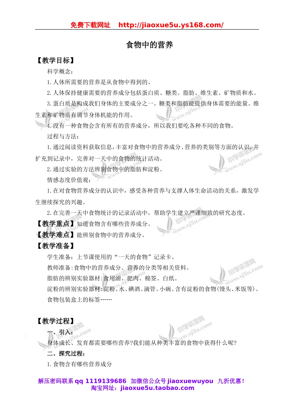 教科小学科学四下《3.2.食物中的营养》word教案(2).doc_第1页