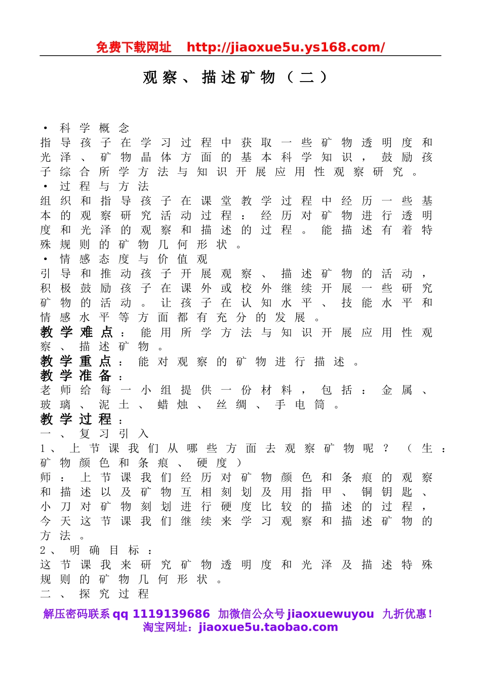 教科小学科学四下《4.5.观察、描述矿物（二）》word教案(3).doc_第1页